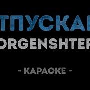 Morgenshtern Отпускаю Минус
