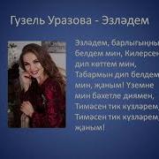 Гузель Уразова Минус