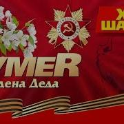 Минус Песни Ордена Деда
