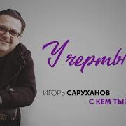 Игорь Саруханов У Черты