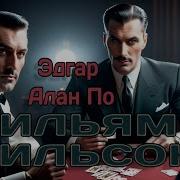 Вильям Вильсон Аудиокнига