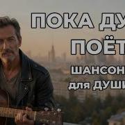 Пока Душа Поет