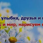 Минус Песни Нарисуем Мир