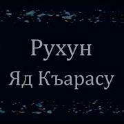 Гр Рухун Яд Къарасу