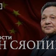Тамара Эйдельман Дэн Сяопин