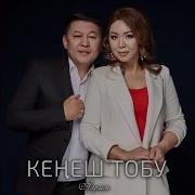 Арман Кенеш Тобу