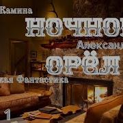 Ночной Орел А Ломм Аудиокнига