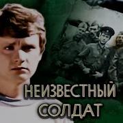 Неизвестный Солдат