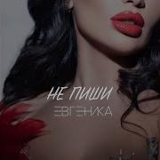 Евгеника Не Пиши