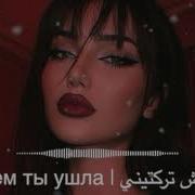 Зачем Ты Ушла ليش تركتيني