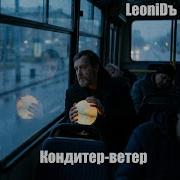 Leonidъ Кондитер Ветер