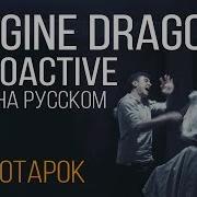 Imagine Dragons Radio Tapok