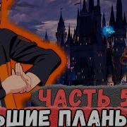 Неудача 51 Часть