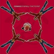 Забыла Не Помню Планка