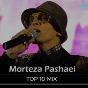 Муртазо Подшохи Топ 10