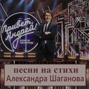 Песни Шаганова