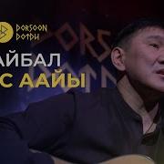 Байбал Саас Аайы