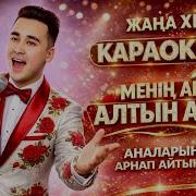 Менин Анам Алтын Адам