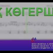 Минусовка Ақ Көгершін