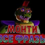 Голос Монти Фнаф 9