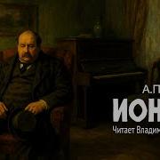 Ионыч