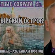 Путешествие Сократа