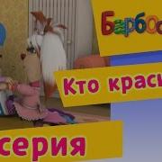 Барбоскины 15 Серия