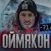 Оймякон