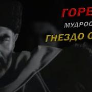 Мудрость Горца Гнездо Орла