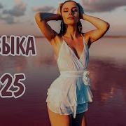 Русские Remix 2025