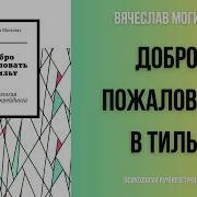 Добро Пожаловать В Тильт Аудиокнига