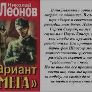 Н Леонов Вариант Омега