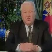 Ельцин Я Устал Я Ухожу