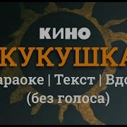 Кино Кукушка Минус Ударные