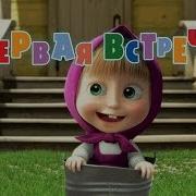 Маша И Медведь Заставка Начало