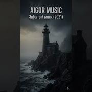 Айгор Забытый Маяк