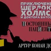 Постоянный Пациент Аудиокнига