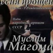 Магомаев Прощение