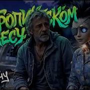 В Тропическом Лесу Купил Я Дачу Steampunk Saloon