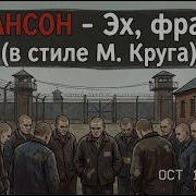 Нейро Шансон Эх Фраер