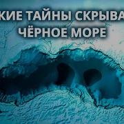 Черное Море