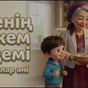 Менің Әжем Әдемі