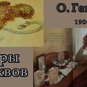О Генри Скачать Мп3