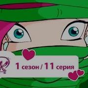 Чудовище И Ива