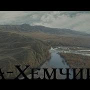 Аа Хемчиим