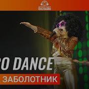 Disko Danse Арина Заболотник
