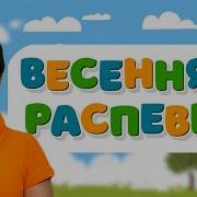 Весна Весна Текут Ручьи
