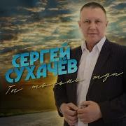 Как Ты Там Без Меня А