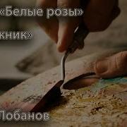 Лобанов Альбом Художник