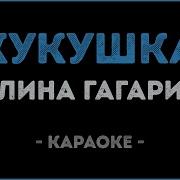 Калинка Live Караоке